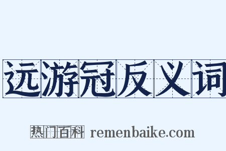 远游冠反义词是什么意思的图片